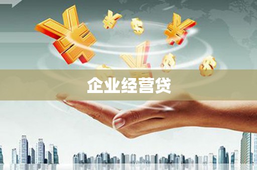 南陵企业经营贷