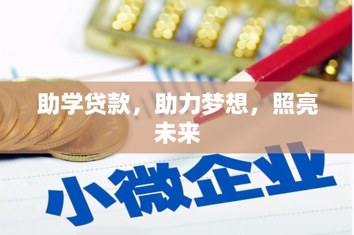 南陵助学贷款，助力梦想，照亮未来