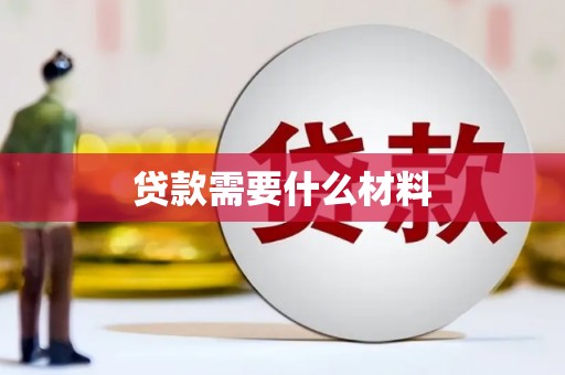 南陵贷款需要什么材料