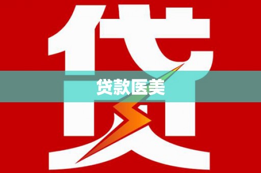 南陵贷款医美