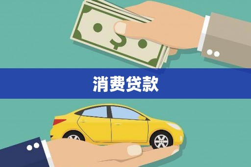 南陵消费贷款