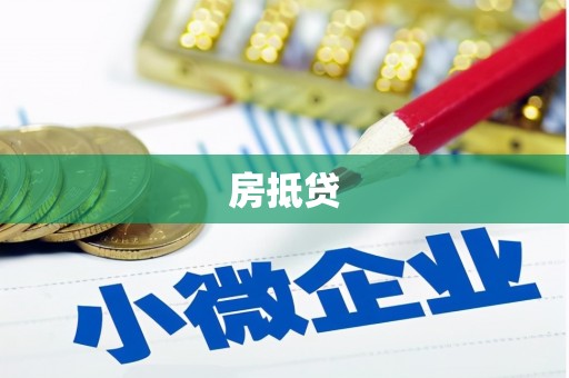 南陵房抵贷
