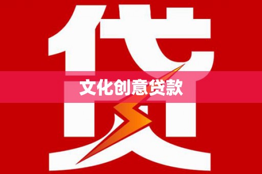 南陵文化创意贷款
