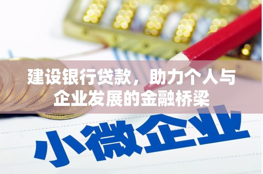 南陵建设银行贷款，助力个人与企业发展的金融桥梁