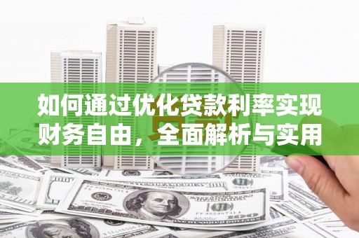 南陵如何通过优化贷款利率实现财务自由，全面解析与实用策略