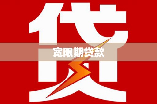 南陵宽限期贷款