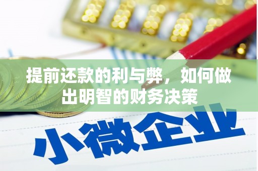 南陵提前还款的利与弊，如何做出明智的财务决策