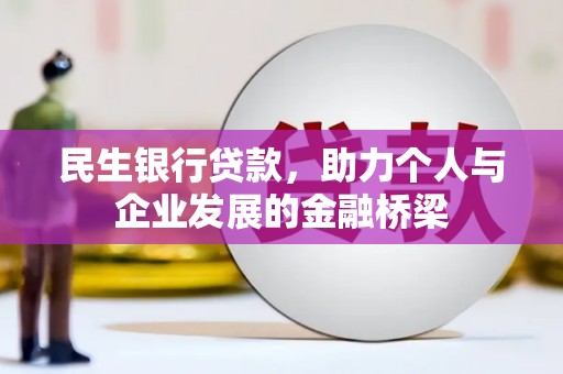南陵民生银行贷款，助力个人与企业发展的金融桥梁