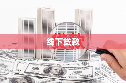 南陵线下贷款