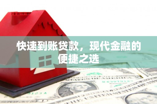 南陵快速到账贷款，现代金融的便捷之选