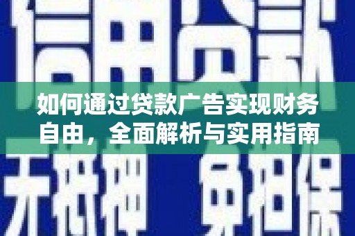 南陵如何通过贷款广告实现财务自由，全面解析与实用指南