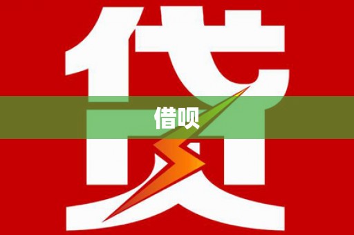 南陵借呗