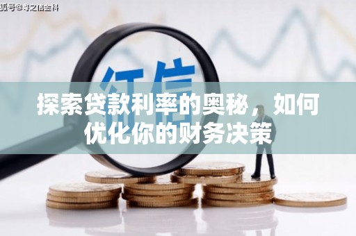 南陵探索贷款利率的奥秘，如何优化你的财务决策