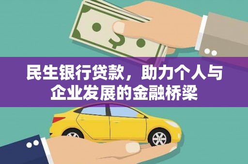 南陵民生银行贷款，助力个人与企业发展的金融桥梁
