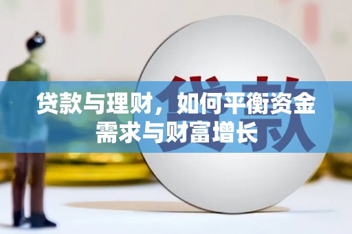 南陵贷款与理财，如何平衡资金需求与财富增长