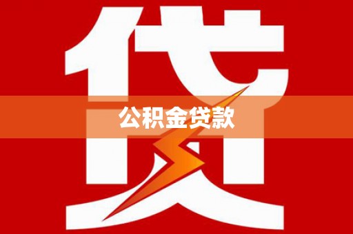 南陵公积金贷款