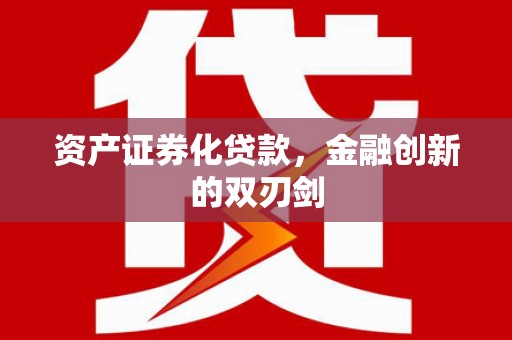 南陵资产证券化贷款，金融创新的双刃剑
