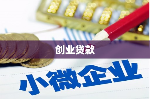 南陵创业贷款