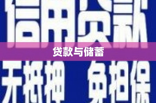 南陵贷款与储蓄