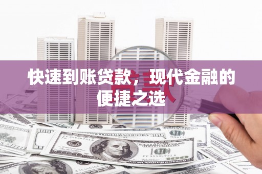 南陵快速到账贷款，现代金融的便捷之选