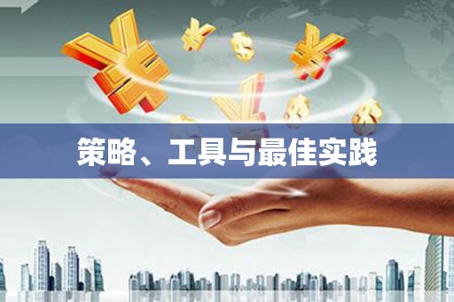南陵策略、工具与最佳实践