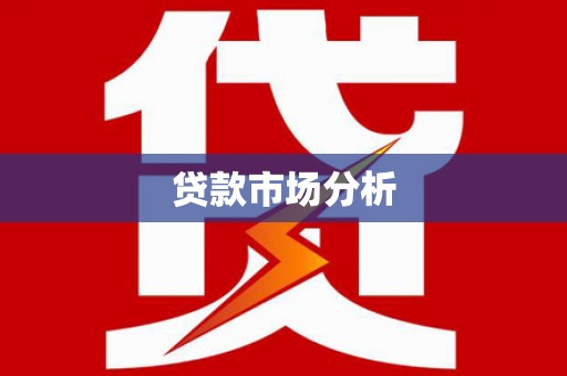 南陵贷款市场分析