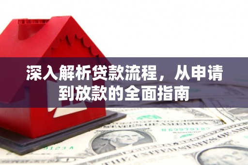 南陵深入解析贷款流程，从申请到放款的全面指南