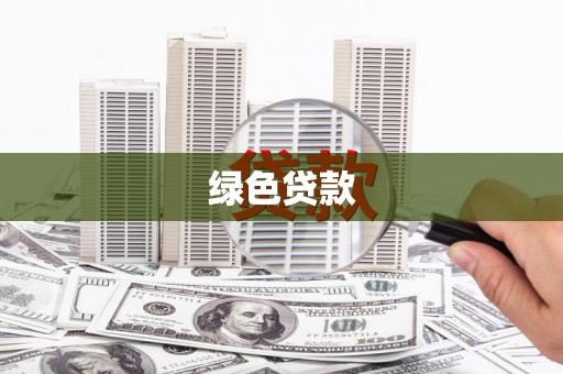 南陵绿色贷款