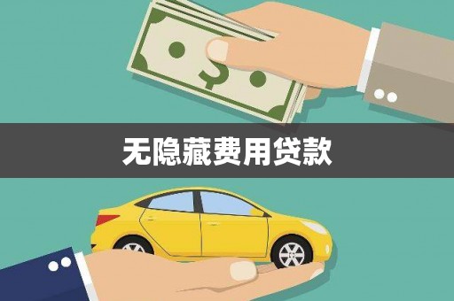 南陵无隐藏费用贷款