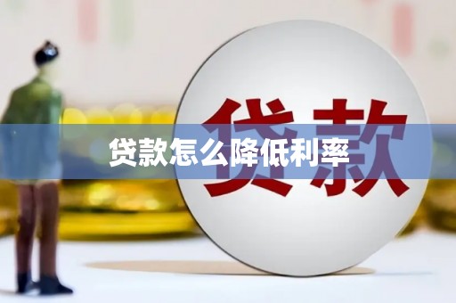 南陵贷款怎么降低利率