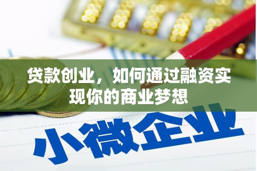 南陵贷款创业，如何通过融资实现你的商业梦想