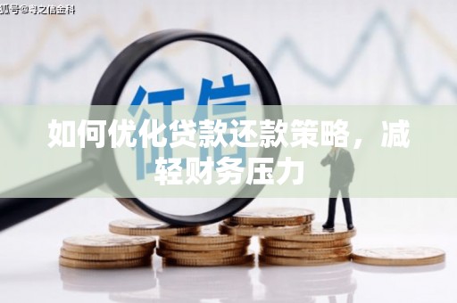 南陵如何优化贷款还款策略，减轻财务压力