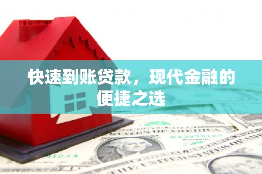 南陵快速到账贷款，现代金融的便捷之选