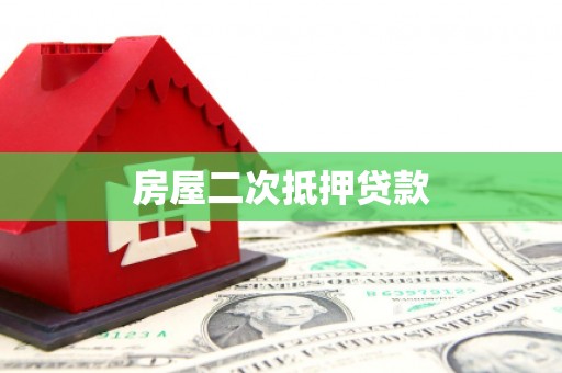南陵房屋二次抵押贷款