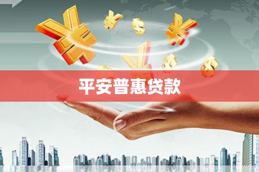 南陵平安普惠贷款