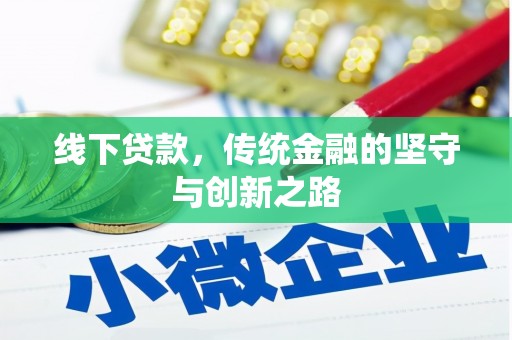 南陵线下贷款，传统金融的坚守与创新之路