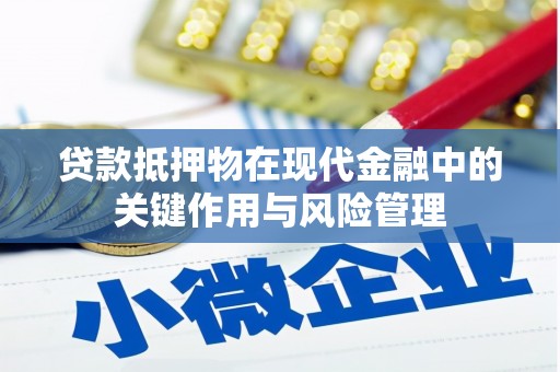 南陵贷款抵押物在现代金融中的关键作用与风险管理