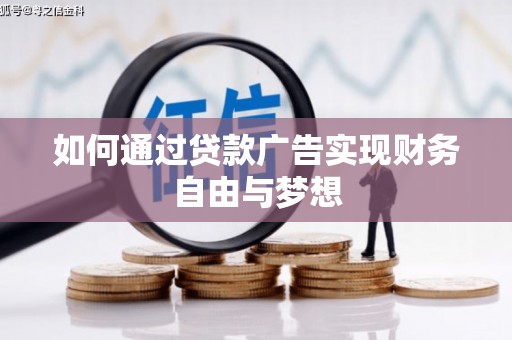 南陵如何通过贷款广告实现财务自由与梦想