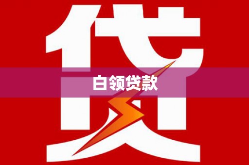 南陵白领贷款
