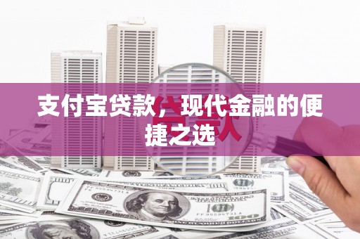 南陵支付宝贷款，现代金融的便捷之选