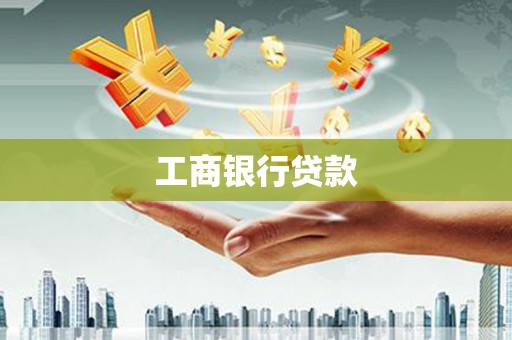 南陵工商银行贷款