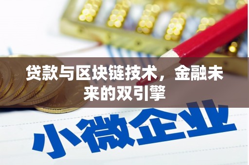 南陵贷款与区块链技术，金融未来的双引擎