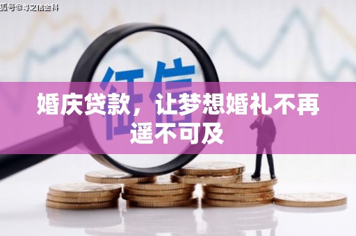 南陵婚庆贷款，让梦想婚礼不再遥不可及
