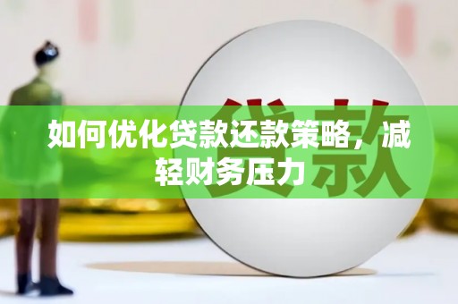 南陵如何优化贷款还款策略，减轻财务压力