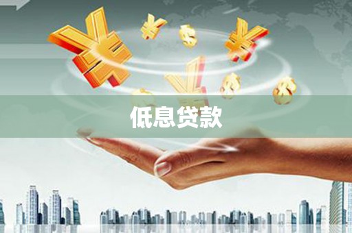 南陵低息贷款