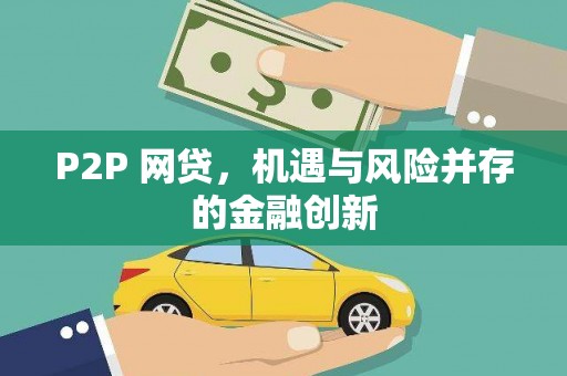 南陵P2P 网贷，机遇与风险并存的金融创新