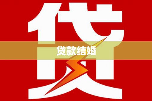 南陵贷款结婚