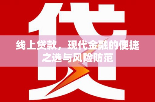 南陵线上贷款，现代金融的便捷之选与风险防范