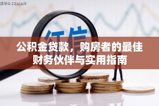 南陵公积金贷款，购房者的最佳财务伙伴与实用指南
