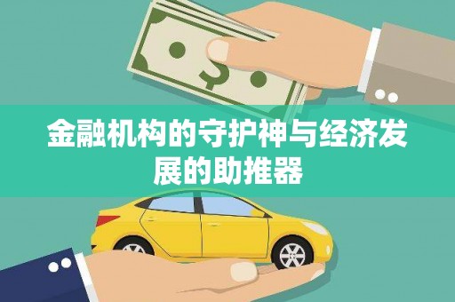 南陵金融机构的守护神与经济发展的助推器